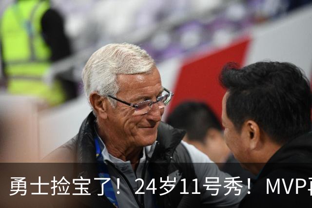 勇士捡宝了！24岁11号秀！MVP再爆发！是什么水平？